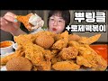 뿌링클 치킨 먹방, 뿌링클 콤보에 치즈볼과 분모자 로제 떡볶이 먹방!! 치킨먹방 asmr 리얼사운드 BHC KOREAN FRIED CHICKEN MUKBANG REAL SOUND