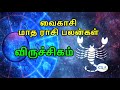 vaikasi matha palangal vrischika rasi scorpio sign வைகாசி விருச்சிக ராசி பலன்கள்