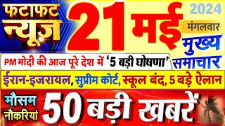 Today Breaking News ! आज 21 मई 2024 के मुख्य समाचार बड़ी खबरें, PM Modi, UP, Bihar, Delhi, SBI