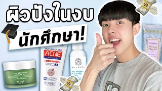 Routine ลดสิวอุดตัน งบ 1,200 เน้นส่วนผสมดีเท่านั้น