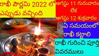 రాఖీ పౌర్ణమి 2022 లో ఎప్పుడు వచ్చింది, ఏ సమయంలో రాఖీ కట్టాలి,raksha bhandhan,byguntupallivijaya