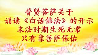 精彩节目录音｜卢台长【节目录音+字幕】普贤菩萨关于诵读《白话佛法》的开示；末法时期生死无常，只有靠菩萨保佑