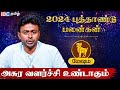 Mesham 2024 New Year Rasi Palan in Tamil | மேஷம் 2024 புத்தாண்டு பலன்கள் - Balaji Haasan | IBC Tamil