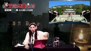 羅泳嫻靈異村20200526瘋婆婆的神奇預言，鏡的傳說EP149A