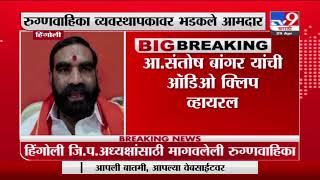 Hingoli |हिंगोली रुगणवाहिका व्यवस्थापकावर आमदार भडकले, व्हायरल क्लीपनंतर संतोष बांगरांची प्रतिक्रिया