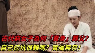 古代窮女子為何「賣身」葬父？自己挖坑很難嗎？實屬無奈！【愛史說】#古代#賣身葬父