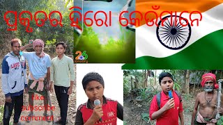 ଦେଶର ପ୍ରକୃତ ହିରୋ କିଏ..... new video like subscribe comment