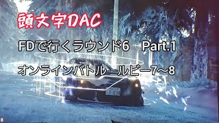 頭文字DAC　FDで行くラウンド6　Part.1　オンラインバトル　ルビー7～8