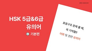 📍 HSK 5급 & 6급 유의어 정리 - 기본편 📍