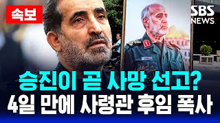 🔴속보 | 승진이 곧 사망 선고? 4일 만에 사령관 후임 폭사한 이란군 '패닉' | SBS 실시간 LIVE