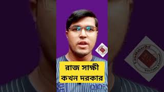 @LawMakerBd রাজ সাক্ষী কি এবং কখন প্রয়োজন হয়??