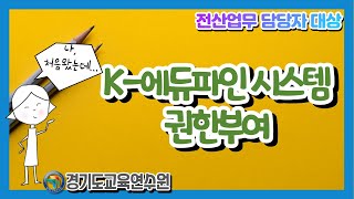 [2021 행정] 06 K-에듀파인 권한부여