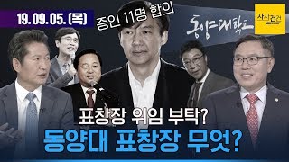 [여의도 사사건건] 동양대, 전화자체가 압박이라고?_0905(목)