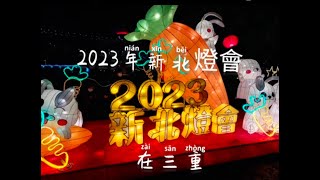 2023年新北燈會-三重大都會公園