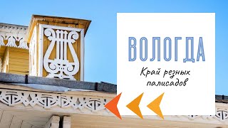 Вологда. Край резного палисада