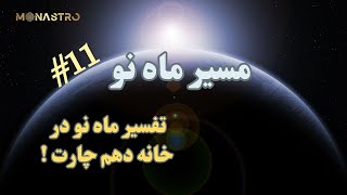 مسیر ماه نو ! قسمت یازدهم ( ماه نو در خانه دهم)