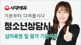 시대에듀 청소년상담사 3급 심리측정 및 평가 기본이론 1강 (이선희T)