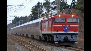 2024/12/01　団体臨時列車　EF81 95+E26系