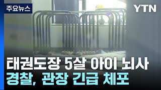 태권도장에서 5살 아이 의식불명...관장은 \