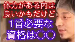 【ひろゆき】中卒フリーターからの人生相談 絶対にあった方が良い資格