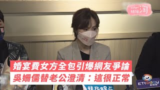 婚宴費女方全包引爆網友爭論 吳姍儒替老公澄清：這很正常 | 姊妹淘babyou