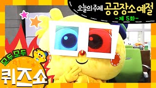 [모두모두쇼] 모두모두 퀴즈쇼 5화 | 공공장소예절 | 퀴즈 | 어린이집 | 유아교육 | 탈인형