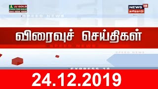 விரைவுச் செய்திகள் | Today Express18 News | News18 Tamilnadu | 24 Dec 2019