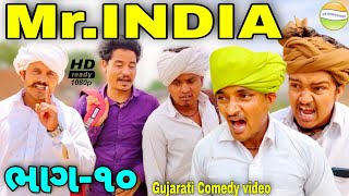 Mr.INDIA-10 કાકા ભત્રીજા જોડે પર્દાફાશ//Gujarati Comedy Video//કોમેડી વિડીયો SB HINDUSTANI