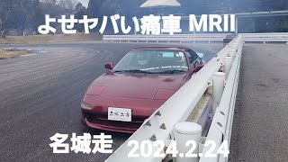 よせヤバい痛車MRII、32SKYLINE土手乗り上げ、超接近追走バトル、名城走モーターランド三河2024.2.24