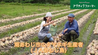 アグティブファーマー 南あわじ市のタマネギ生産者(ＪＡあわじ島)