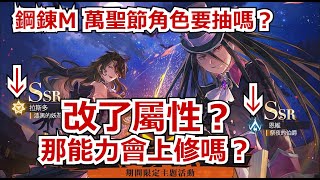 【鋼之鍊金術師 MOBILE】#224 萬聖節角色屬性調整？能力會不會也有上修！？  #鋼鍊m   #鋼之鍊金術師