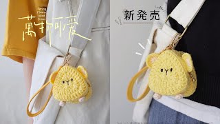 Crochet  cheese mice AirPodsbag/呆萌可爱的【奶酪小鼠】耳机包钩针编织·呼呼大王原创