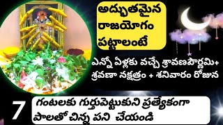 శ్రావణపౌర్ణమి+ శ్రవణా నక్షత్రం + శనివారం రోజు ఇలా చేస్తే ఐశ్వర్య ప్రాప్తి/ శ్రావణ పౌర్ణమి 2021