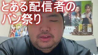 ぱるぱる　とある配信者のバン祭り　 2023年01月15日12時