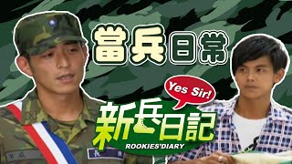 【週末特輯】新兵入伍必知！當兵日常 #新兵日記