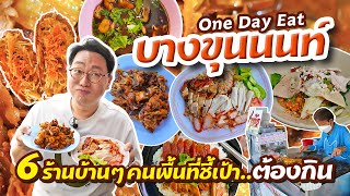 6 ร้านบ้านๆ #บางขุนนนท์ One Day Eat คนพื้นที่ชี้เป้า บอก..มาต้องกิน l เกี้ยแซ่บบ 2025:14