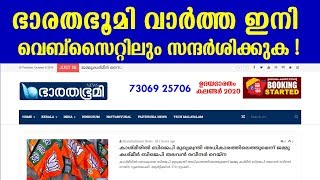 ധര്‍മ്മം വാഴാന്‍ സത്യം പറയാന്‍ ഭാരതഭൂമി ഇനി നിങ്ങളുടെ വിരല്‍ തുമ്പിലും|barathabhumi