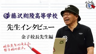 藤沢翔陵高校の校長先生にインタビュー！校長先生の考える男子校の良さとは？【藤沢翔陵高校】