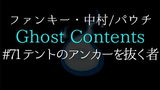 Ghost Contents#71【テントのアンカーを抜く者】ファンキー・中村とパウチが放つ怪談\u0026バラエティ。2020年最新版です！ #実話怪談 #怪談 #怖い話