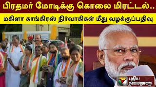 பிரதமர் மோடிக்கு கொலை மிரட்டல்.. மகிளா காங்கிரஸ் நிர்வாகிகள் மீது வழக்குப்பதிவு | Congress | PTT