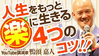 「もう人間関係で悩まない！」人生をもっと楽に生きる4つのコツ