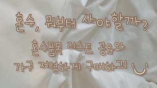 혼수 뭐부터 사야할지 막막해?!🏡🌵 혼수품목리스트 정리와 저렴하게 구매하는법! (혼수품목리스트 공유/신혼집 꾸미기)