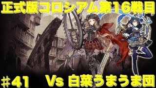 【SINoALICE】【シノアリス 】正式版コロシアム第16戦目 Bランク初戦 Vs白菜うまうま団 #41