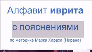 1318. Алфавит иврита с пояснениями по методике Марка Хараха (Нирана). Печатные и прописные буквы