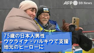 75歳の日本人男性 ウクライナ・ハルキウで支援 地元のヒーローに（2023年2月撮影）