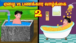 ஏழை vs பணக்கார வாழ்க்கை 2 | Tamil Stories  - Tamil Comedy | Tamil Bedtime Dreams | Fairy Tales