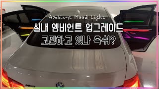 엠비언트 튜닝 고민되시나요? 💡  BMW 528i 중고차 차주의 엠비언트 무드등 시공 가격\u0026후기! 👍🏻 자동차 무드등, 엠비언트 업드레이드