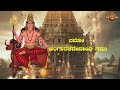 ಓಂ ನಮೋ ಅಂಗಾರಕದೇವಾಯ ನಮಃ om namo angarakadevaya namaha 108 chanting video mantra