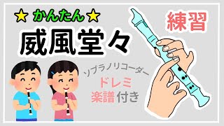 威風堂々  リコーダー【小学生も吹ける簡単な曲】楽譜 ドレミ付き  クラシック