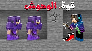 ماين كرافت أصدقائي يحاولون قتلي ولكن معي قوه الوحوش ( هاردكور ) 😂🔥